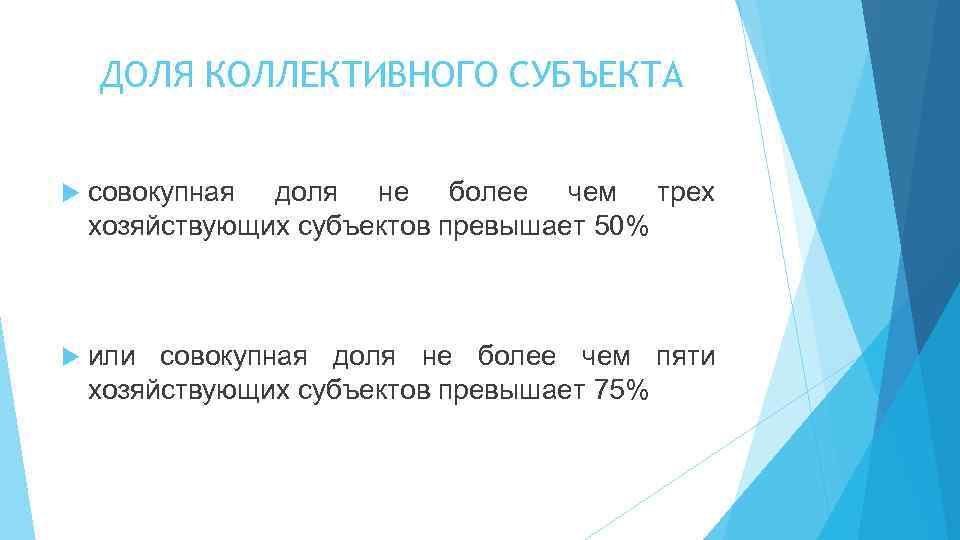 ДОЛЯ КОЛЛЕКТИВНОГО СУБЪЕКТА совокупная доля не более чем трех хозяйствующих субъектов превышает 50% или