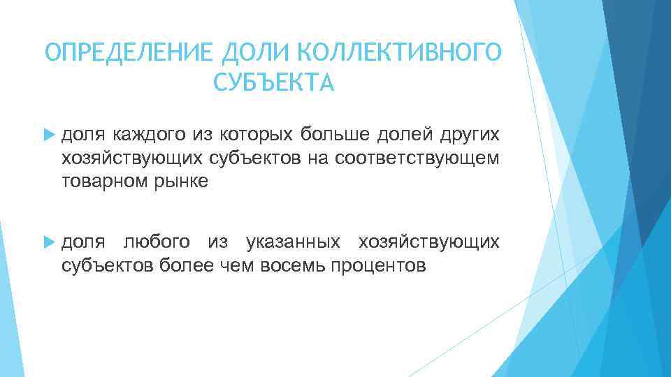 ОПРЕДЕЛЕНИЕ ДОЛИ КОЛЛЕКТИВНОГО СУБЪЕКТА доля каждого из которых больше долей других хозяйствующих субъектов на