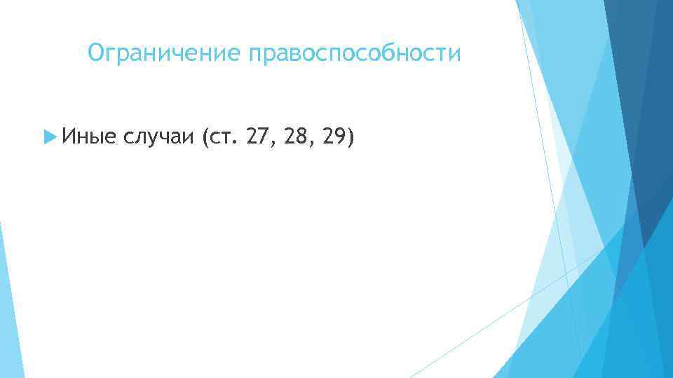 Ограничение правоспособности Иные случаи (ст. 27, 28, 29) 