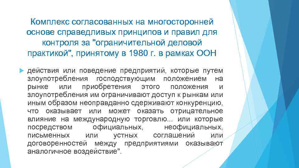 Комплекс согласованных на многосторонней основе справедливых принципов и правил для контроля за "ограничительной деловой