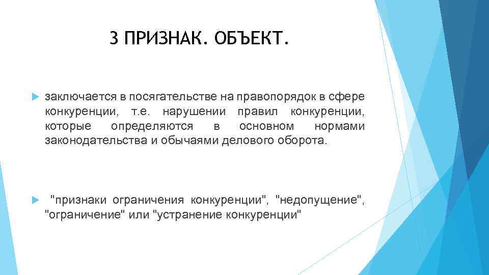 3 ПРИЗНАК. ОБЪЕКТ. заключается в посягательстве на правопорядок в сфере конкуренции, т. е. нарушении
