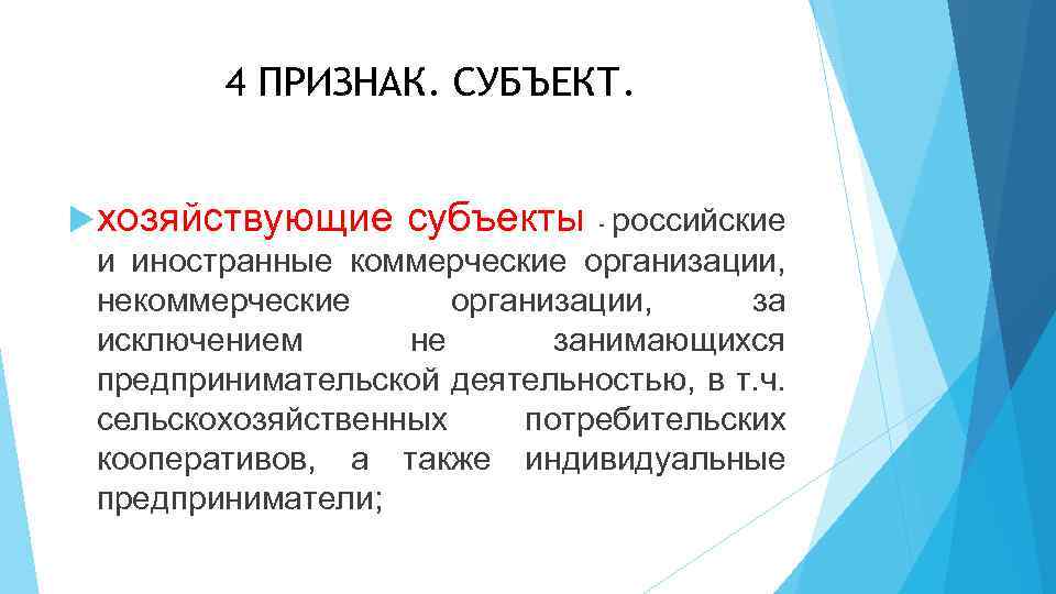 4 ПРИЗНАК. СУБЪЕКТ. хозяйствующие субъекты - российские и иностранные коммерческие организации, некоммерческие организации, за