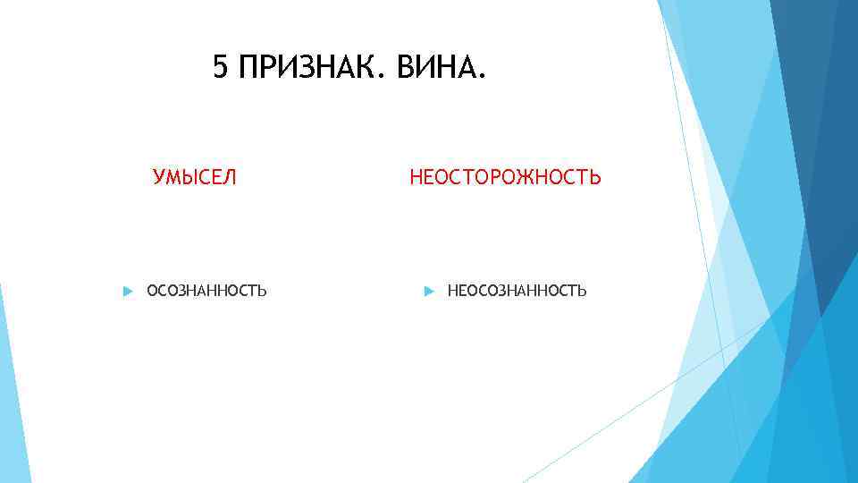 5 ПРИЗНАК. ВИНА. УМЫСЕЛ ОСОЗНАННОСТЬ НЕОСТОРОЖНОСТЬ НЕОСОЗНАННОСТЬ 