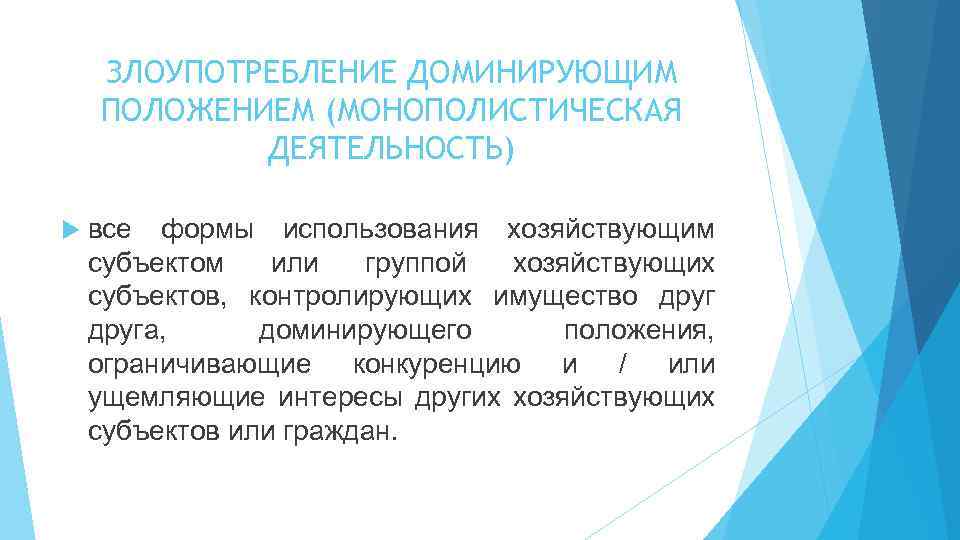 ЗЛОУПОТРЕБЛЕНИЕ ДОМИНИРУЮЩИМ ПОЛОЖЕНИЕМ (МОНОПОЛИСТИЧЕСКАЯ ДЕЯТЕЛЬНОСТЬ) все формы использования хозяйствующим субъектом или группой хозяйствующих субъектов,