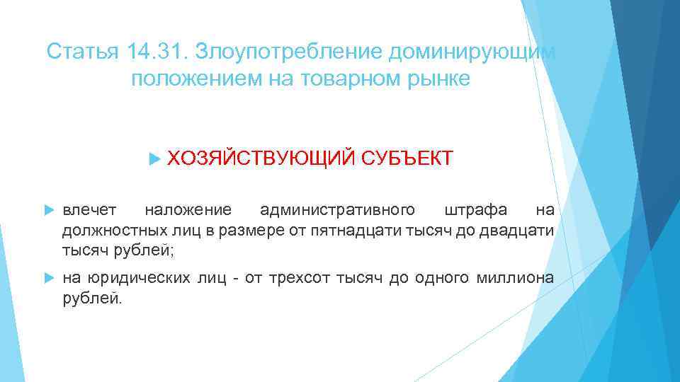 Статья 14. 31. Злоупотребление доминирующим положением на товарном рынке ХОЗЯЙСТВУЮЩИЙ СУБЪЕКТ влечет наложение административного