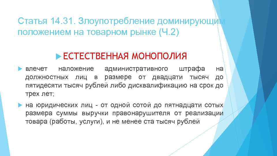 Статья 14. 31. Злоупотребление доминирующим положением на товарном рынке (Ч. 2) ЕСТЕСТВЕННАЯ МОНОПОЛИЯ влечет