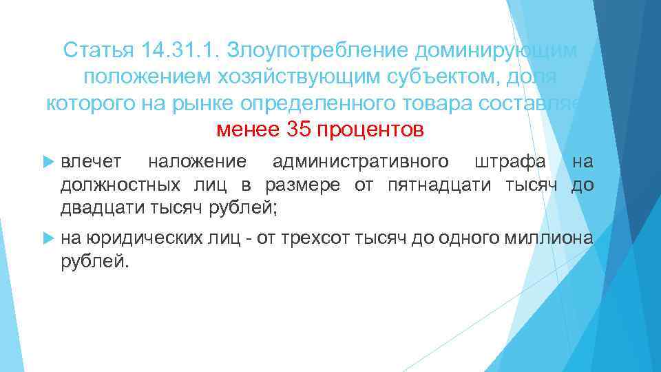 Статья 14. 31. 1. Злоупотребление доминирующим положением хозяйствующим субъектом, доля которого на рынке определенного