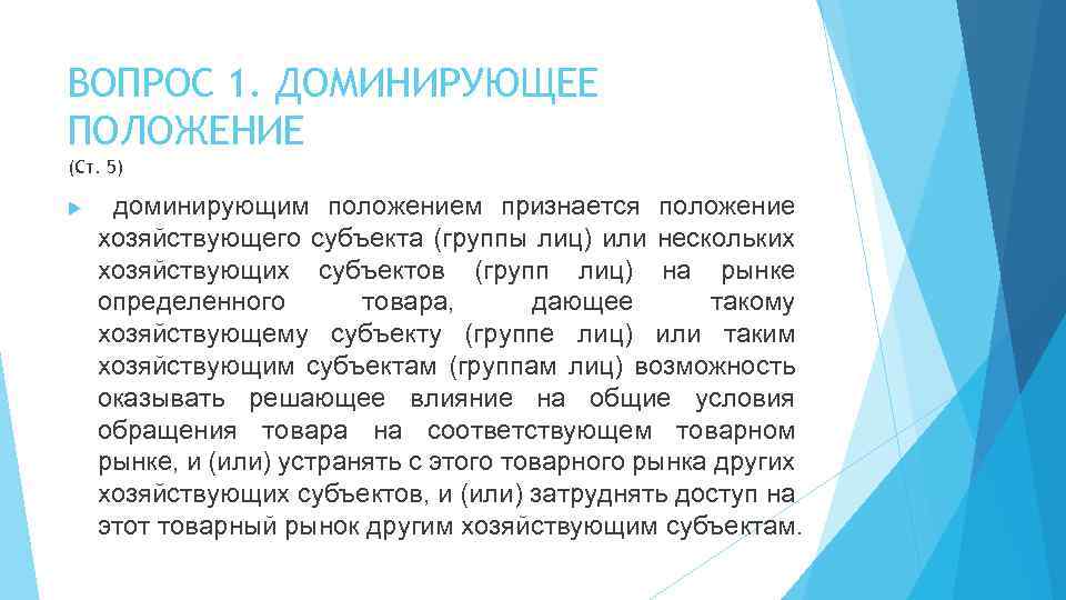 ВОПРОС 1. ДОМИНИРУЮЩЕЕ ПОЛОЖЕНИЕ (Ст. 5) доминирующим положением признается положение хозяйствующего субъекта (группы лиц)