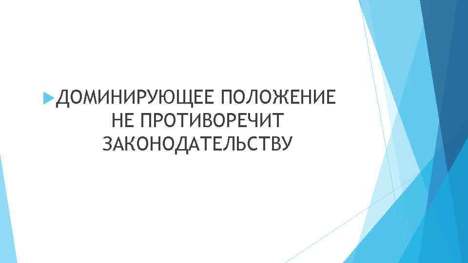  ДОМИНИРУЮЩЕЕ ПОЛОЖЕНИЕ НЕ ПРОТИВОРЕЧИТ ЗАКОНОДАТЕЛЬСТВУ 