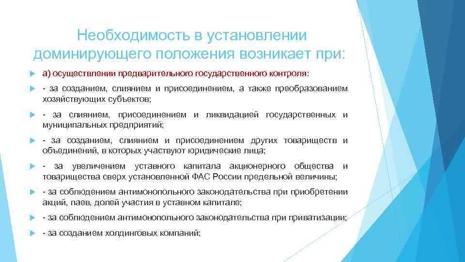 Необходимость в установлении доминирующего положения возникает при: а) осуществлении предварительного государственного контроля: - за