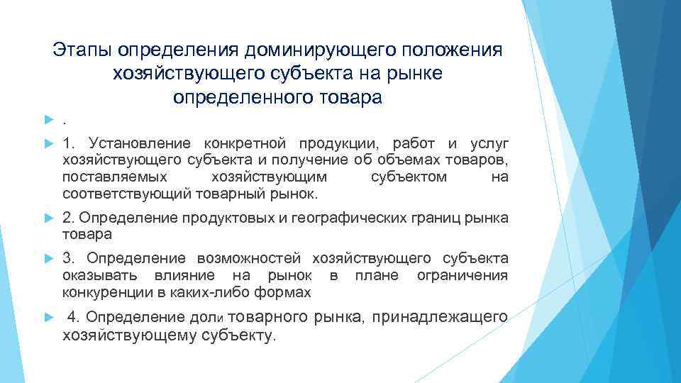 Этапы определения доминирующего положения хозяйствующего субъекта на рынке определенного товара . 1. Установление конкретной