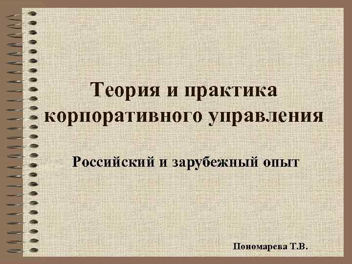 Теория и практика корпоративного управления Российский и зарубежный опыт Пономарева Т. В. 