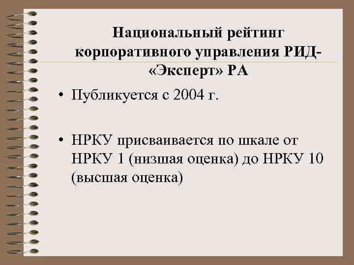 Национальный рейтинг корпоративного управления РИД «Эксперт» РА • Публикуется с 2004 г. • НРКУ