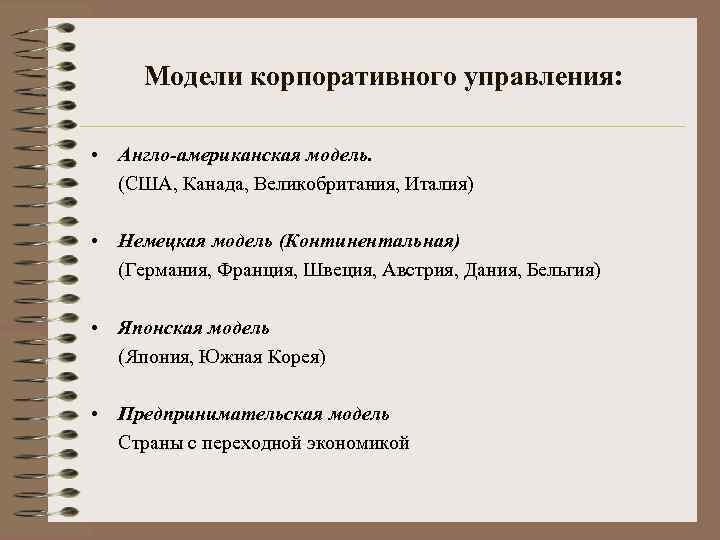 Модели корпоративного управления: • Англо-американская модель. (США, Канада, Великобритания, Италия) • Немецкая модель (Континентальная)