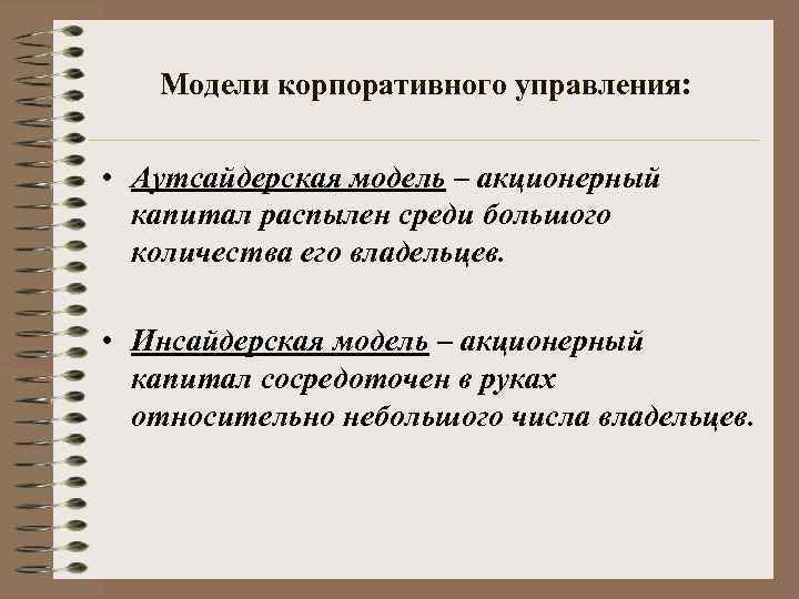 Модели корпоративного управления: • Аутсайдерская модель – акционерный капитал распылен среди большого количества его