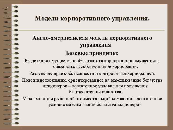 Модели корпоративного управления. Англо-американская модель корпоративного управления Базовые принципы: Разделение имущества и обязательств корпорации