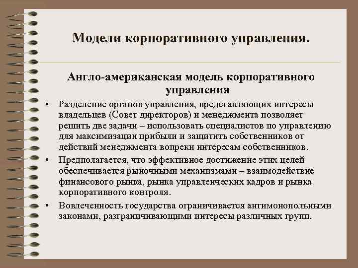 Модели корпоративного управления. Англо-американская модель корпоративного управления • Разделение органов управления, представляющих интересы владельцев