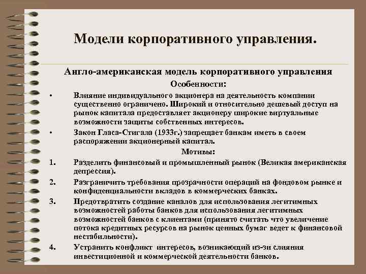 Модели корпоративного управления. Англо-американская модель корпоративного управления Особенности: • • 1. 2. 3. 4.