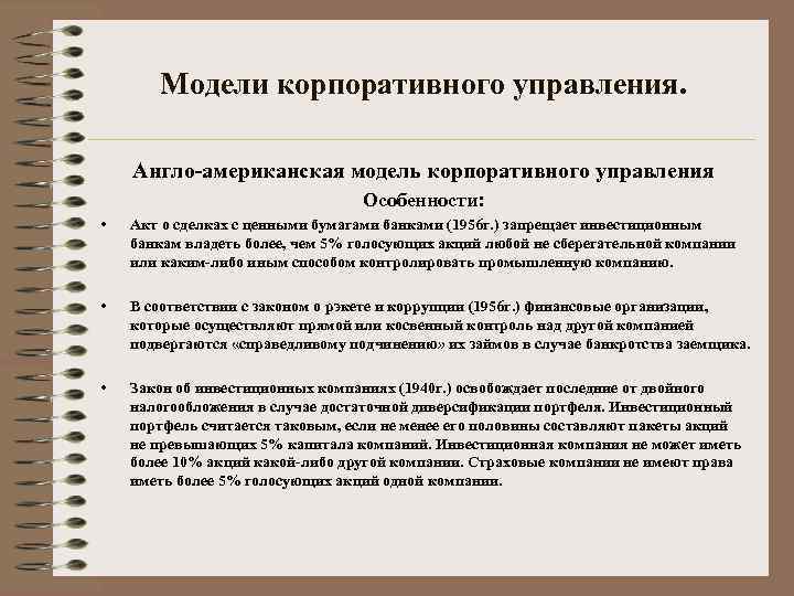 Модели корпоративного управления. Англо-американская модель корпоративного управления Особенности: • Акт о сделках с ценными