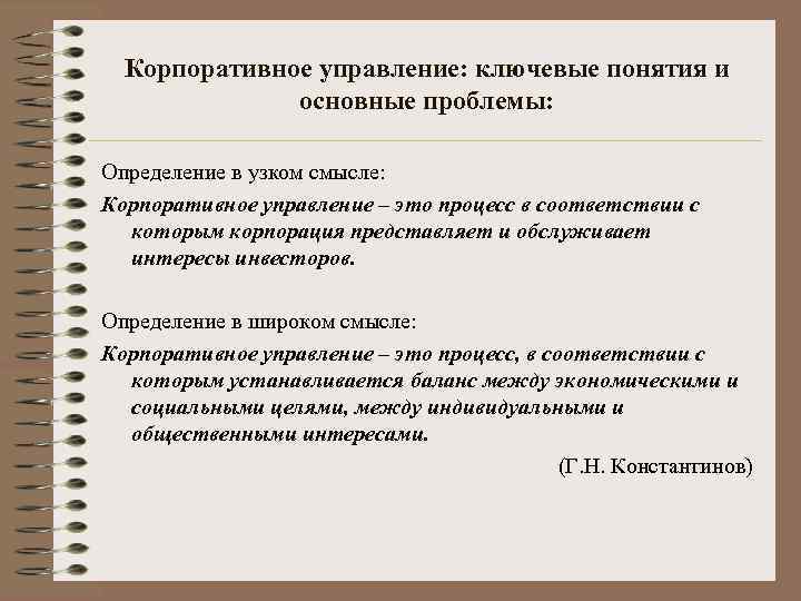 Корпоративное управление: ключевые понятия и основные проблемы: Определение в узком смысле: Корпоративное управление –