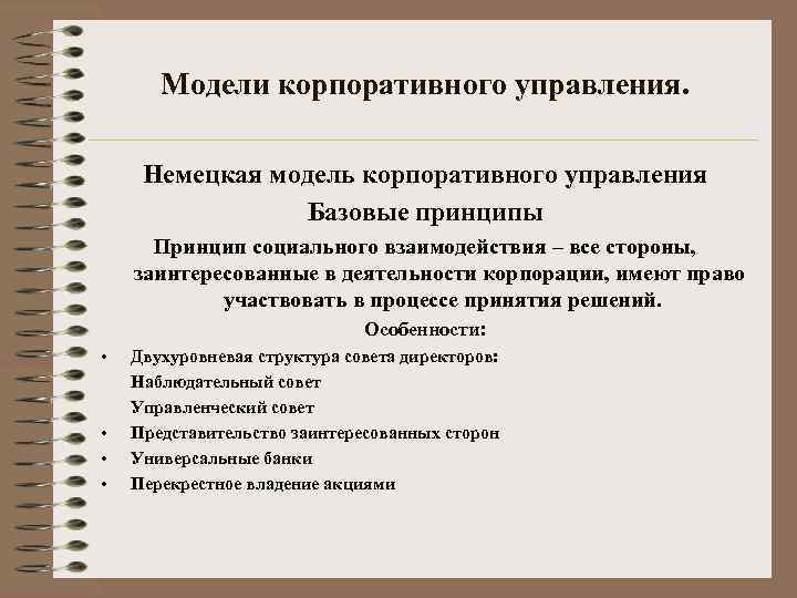 Модели корпоративного управления. Немецкая модель корпоративного управления Базовые принципы Принцип социального взаимодействия – все