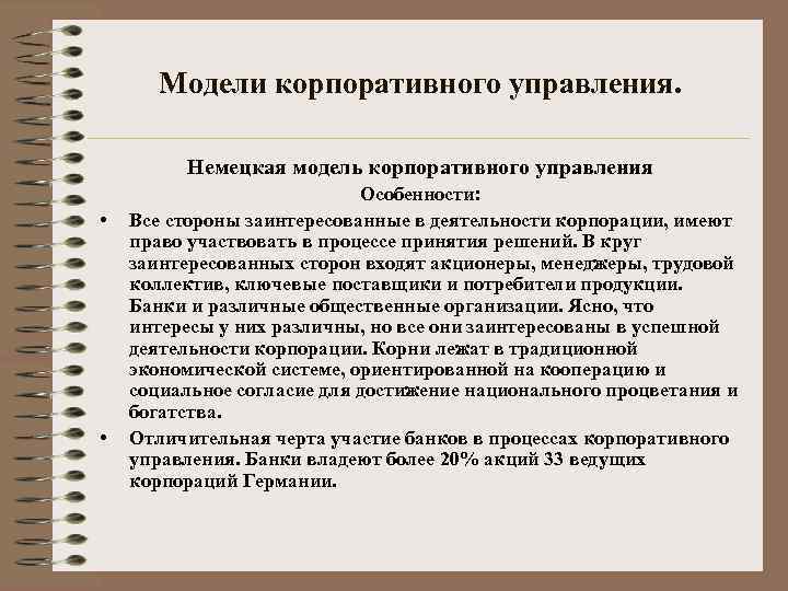 Модели корпоративного управления. Немецкая модель корпоративного управления • • Особенности: Все стороны заинтересованные в