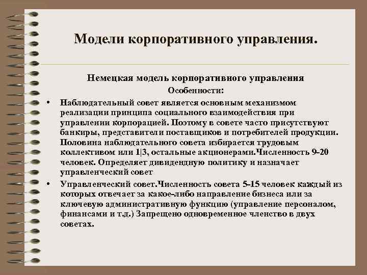 Модели корпоративного управления. Немецкая модель корпоративного управления • • Особенности: Наблюдательный совет является основным