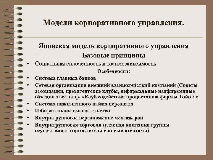 Модели корпоративного управления. Японская модель корпоративного управления Базовые принципы • Социальная сплоченность и взаимозависимость