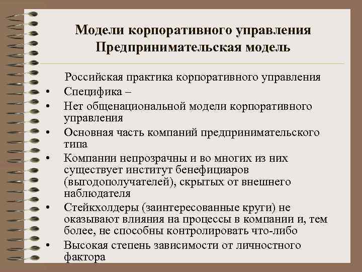 Модели корпоративного управления Предпринимательская модель • • • Российская практика корпоративного управления Специфика –