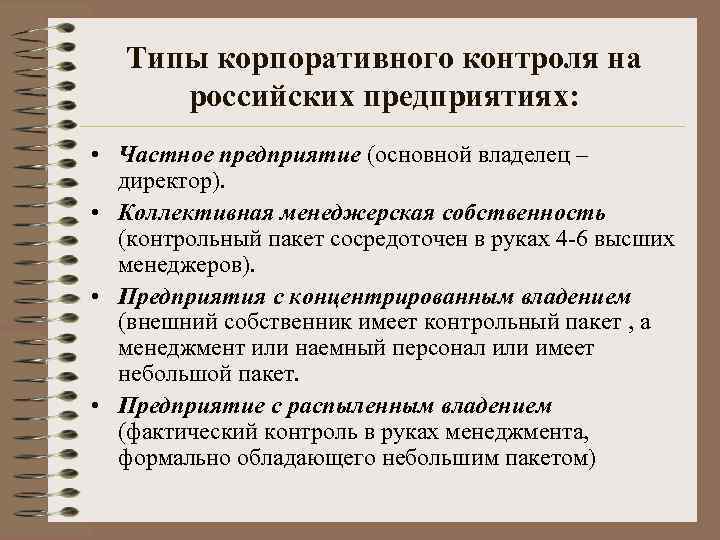 Типы корпоративного контроля на российских предприятиях: • Частное предприятие (основной владелец – директор). •