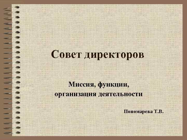 Совет директоров Миссия, функции, организация деятельности Пономарева Т. В. 