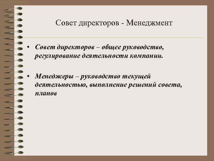 Совет директоров - Менеджмент • Совет директоров – общее руководство, регулирование деятельности компании. •