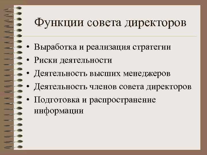 Функции совета директоров • • • Выработка и реализация стратегии Риски деятельности Деятельность высших