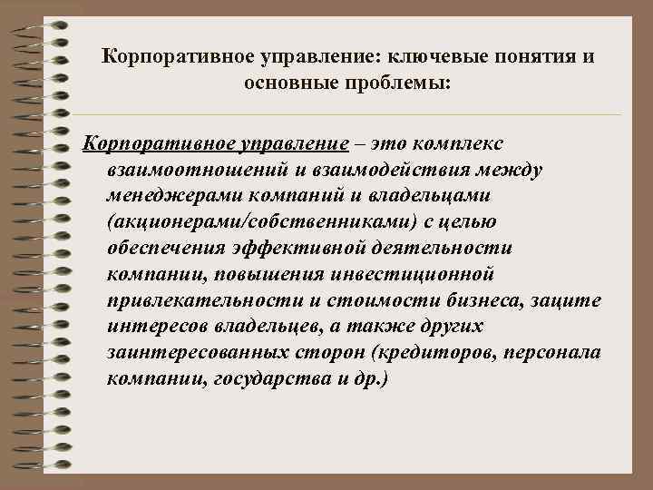 Корпоративное управление: ключевые понятия и основные проблемы: Корпоративное управление – это комплекс взаимоотношений и