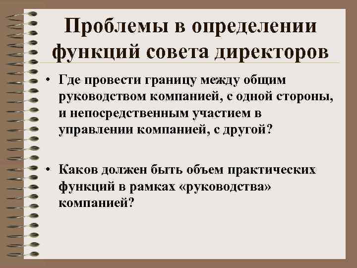 Проблемы в определении функций совета директоров • Где провести границу между общим руководством компанией,