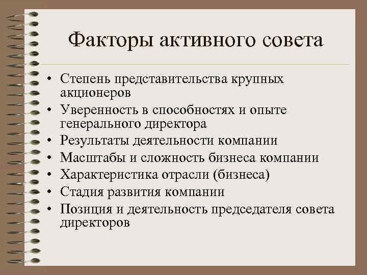 Факторы активного совета • Степень представительства крупных акционеров • Уверенность в способностях и опыте