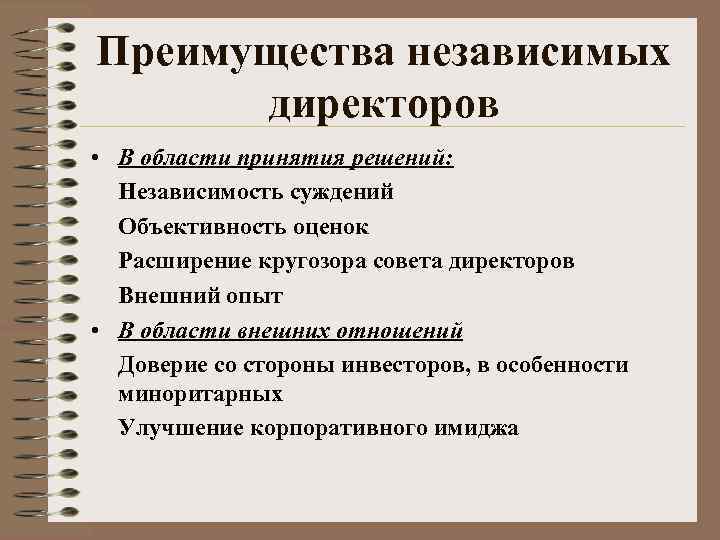 Преимущества независимых директоров • В области принятия решений: Независимость суждений Объективность оценок Расширение кругозора