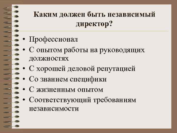 Каким должен быть независимый директор? • Профессионал • С опытом работы на руководящих должностях