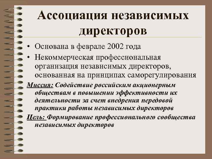 Ассоциация независимых директоров • Основана в феврале 2002 года • Некоммерческая профессиональная организация независимых