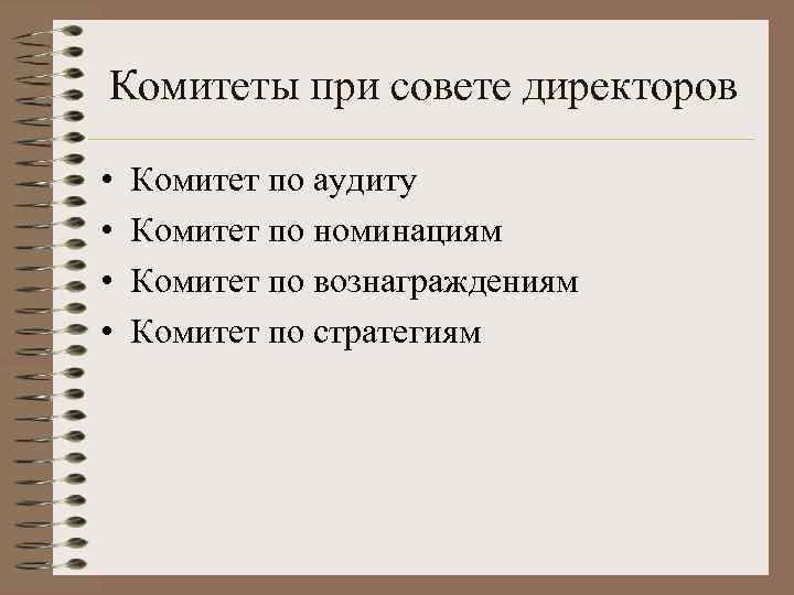 Комитеты при совете директоров • • Комитет по аудиту Комитет по номинациям Комитет по