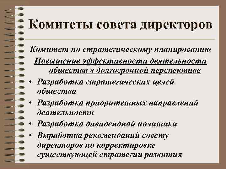 Комитеты совета директоров Комитет по стратегическому планированию Повышение эффективности деятельности общества в долгосрочной перспективе