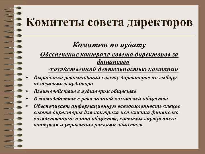 Комитеты совета директоров Комитет по аудиту Обеспечение контроля совета директоров за финансово -хозяйственной деятельностью