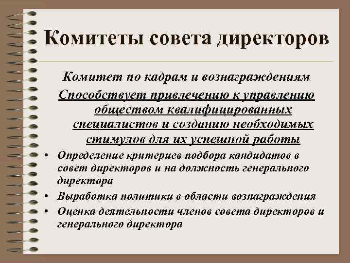 Комитеты совета директоров Комитет по кадрам и вознаграждениям Способствует привлечению к управлению обществом квалифицированных