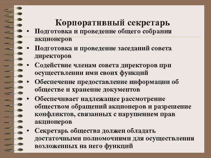 Корпоративный секретарь • Подготовка и проведение общего собрания акционеров • Подготовка и проведение заседаний