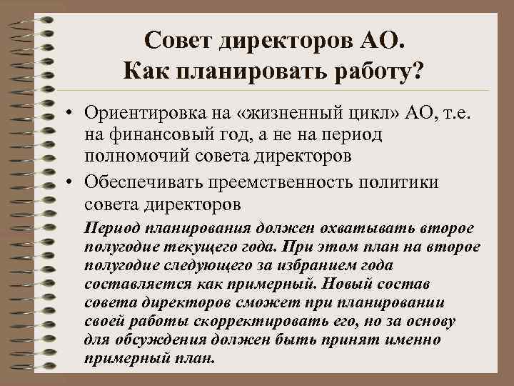 Совет директоров АО. Как планировать работу? • Ориентировка на «жизненный цикл» АО, т. е.