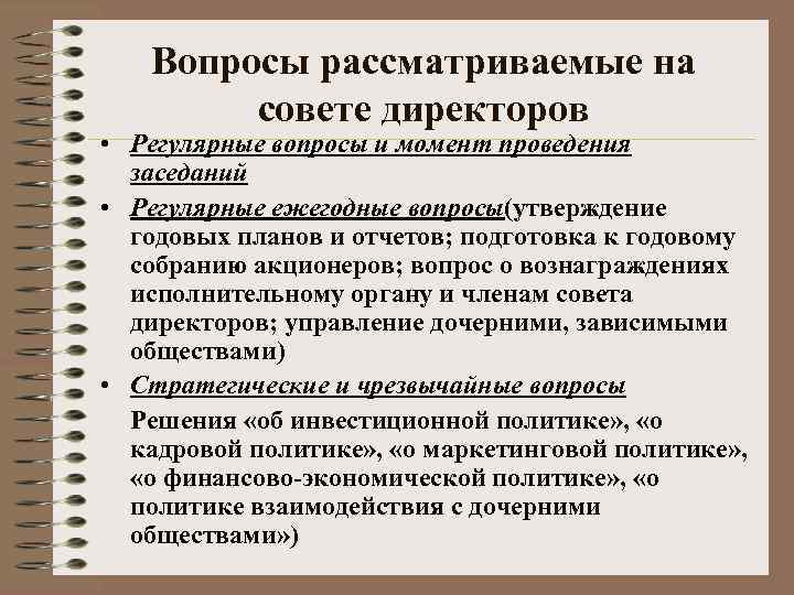 Вопросы рассматриваемые на совете директоров • Регулярные вопросы и момент проведения заседаний • Регулярные