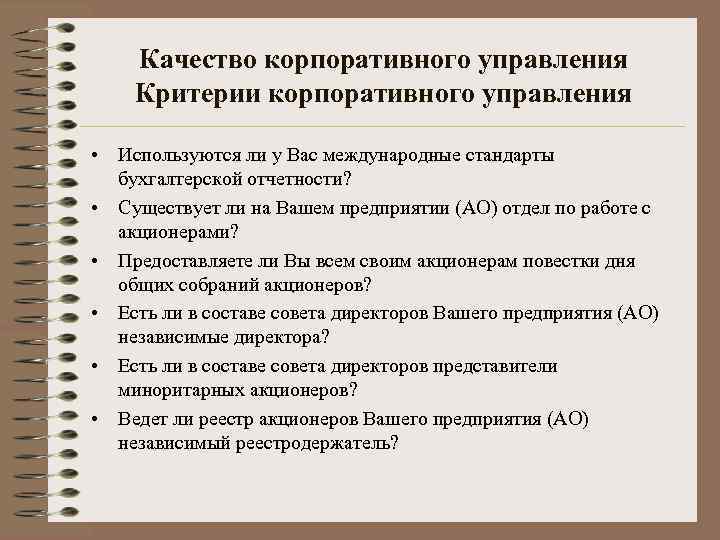 Качество корпоративного управления Критерии корпоративного управления • Используются ли у Вас международные стандарты бухгалтерской