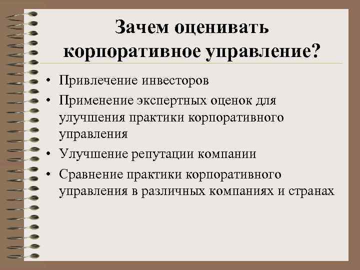 Зачем оценивать корпоративное управление? • Привлечение инвесторов • Применение экспертных оценок для улучшения практики