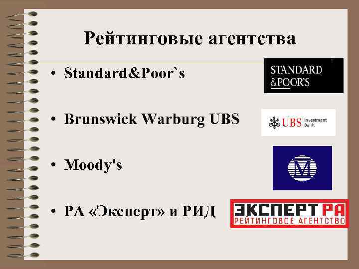 Рейтинговые агентства • Standard&Poor`s • Brunswick Warburg UBS • Moody's • РА «Эксперт» и