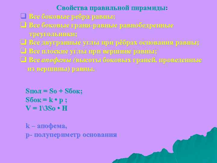 Свойства правильной пирамиды: пирамиды q Все боковые ребра равны; q Все боковые грани-равные равнобедренные
